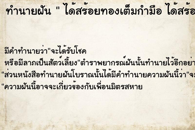 ทำนายฝันทำนายฝันได้สร้อยทองเต็มกำมือได้สร้อยทองเต็มกำมือ